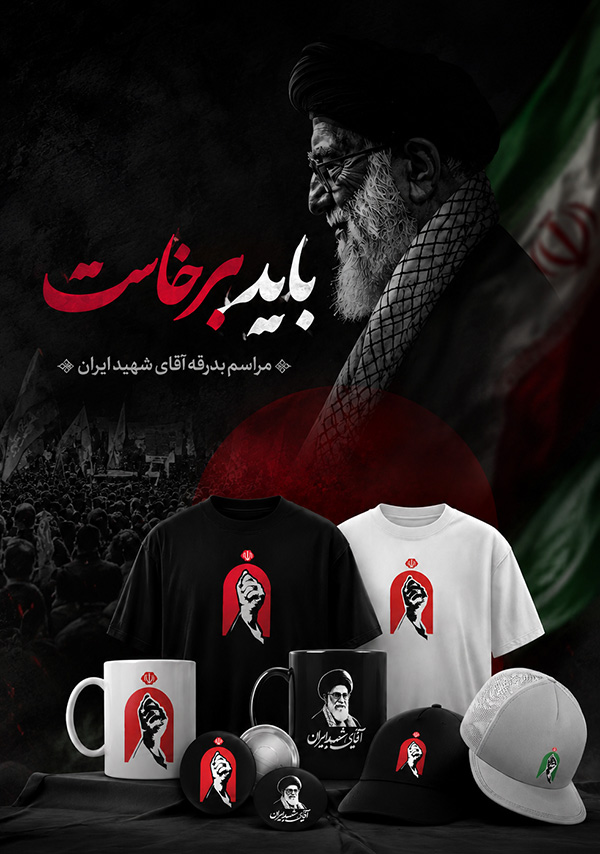 آقای شهید ایران