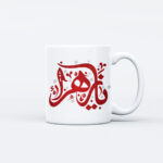 ماگ طرح نوشته ی یا زهرا M148
