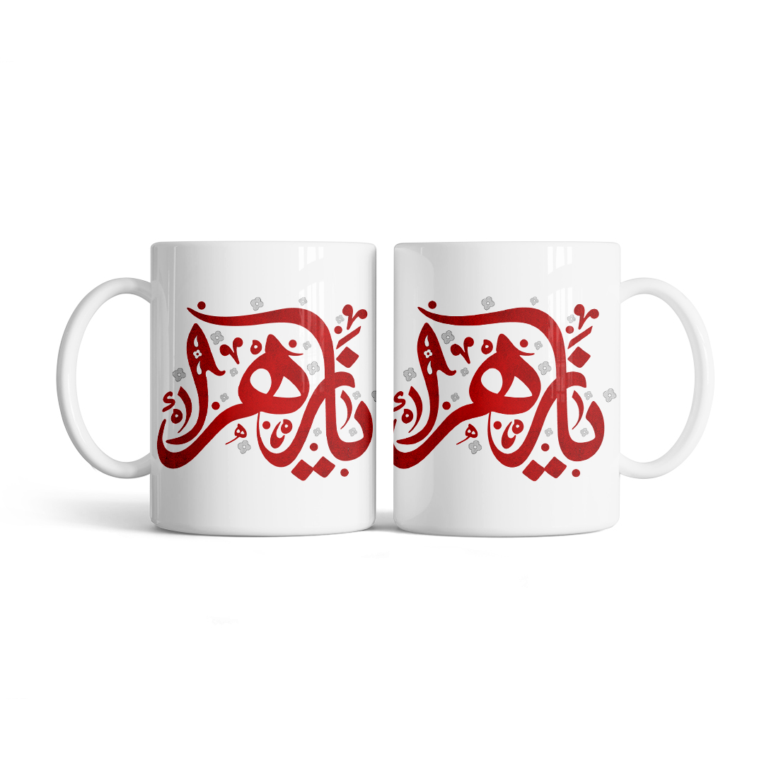 m148 ماگ طرح نوشته ی یا زهرا M148