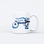 ماگ طرح نوشته یا حسین کد M151 - Image 2