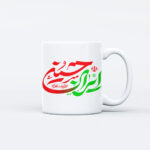 ماگ طرح نوشته ایران حسینی کد M152 - Image 2