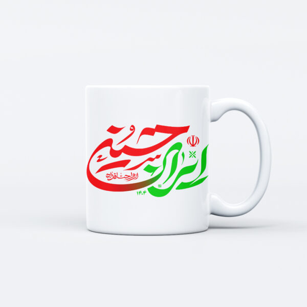 ماگ طرح نوشته ایران حسینی کد M152 - Image 2