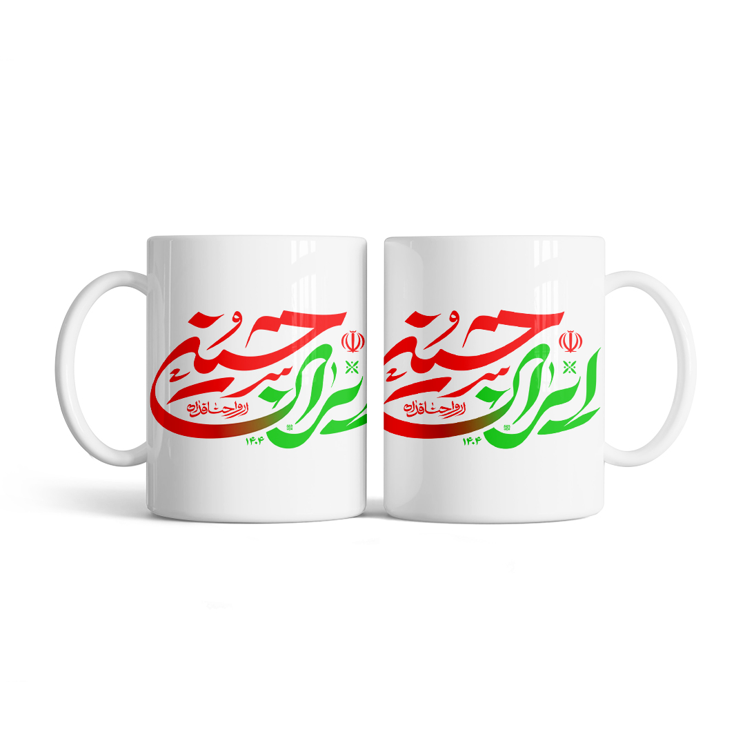 m152 ماگ طرح نوشته ایران حسینی M152