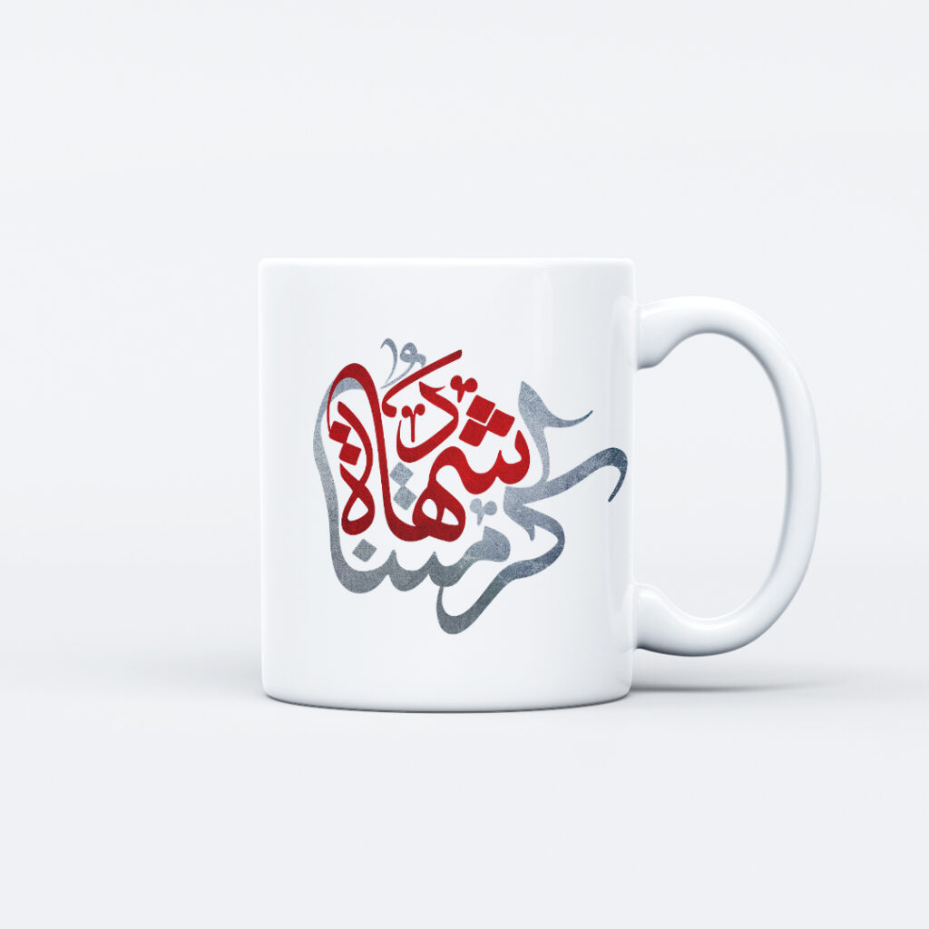 ماگ طرح نوشته کرامتنا شهادت M153