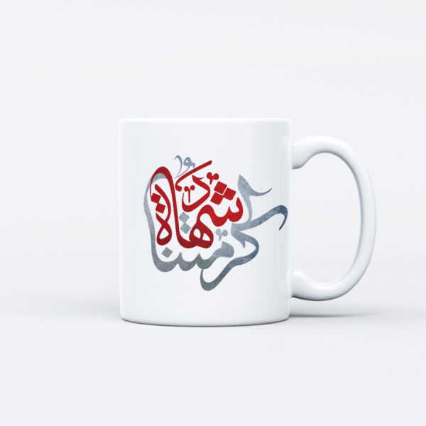 ماگ طرح نوشته کرامتنا شهادت M153