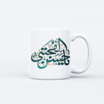 ماگ طرح نوشته یا حسن مجتبی M154