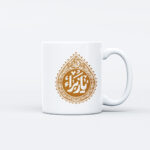 ماگ طرح نوشته یا زهرا کد M155 - Image 2
