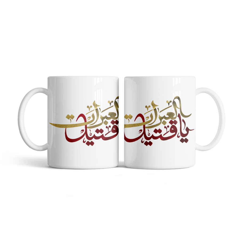 ماگ طرح نوشته یا قتیل العبرات M157