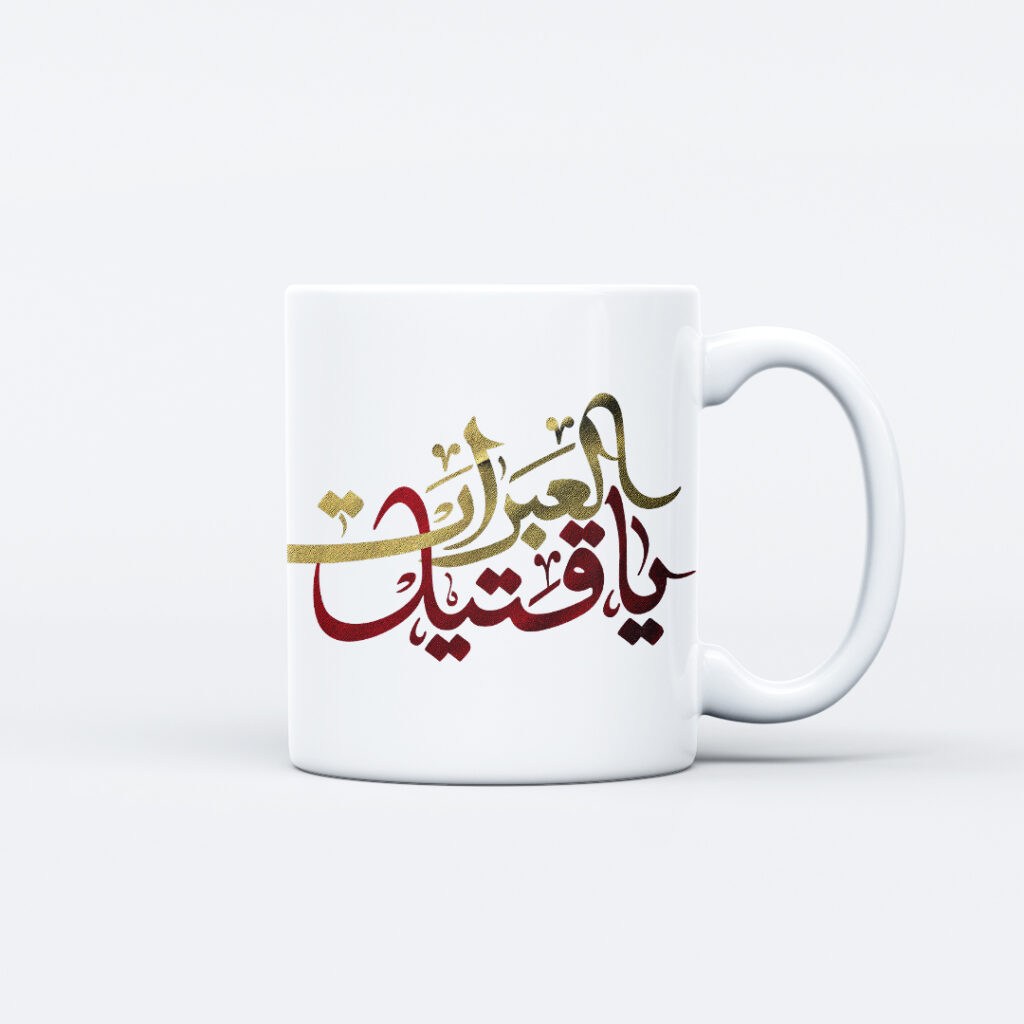 ماگ طرح نوشته یا قتیل العبرات کد M157