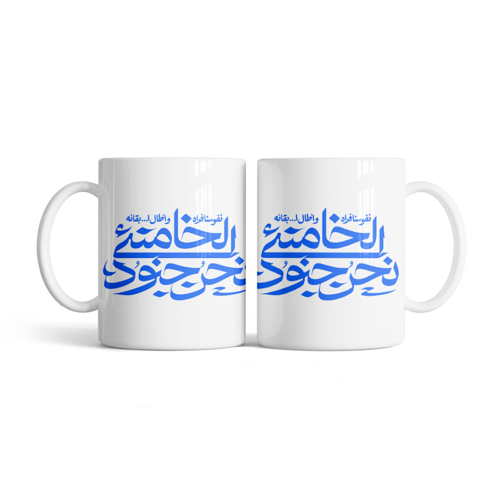 ماگ طرح نوشته نحن جنود الخامنه‌ای کد M158