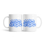 ماگ طرح نوشته نحن جنود الخامنه‌ای کد M158