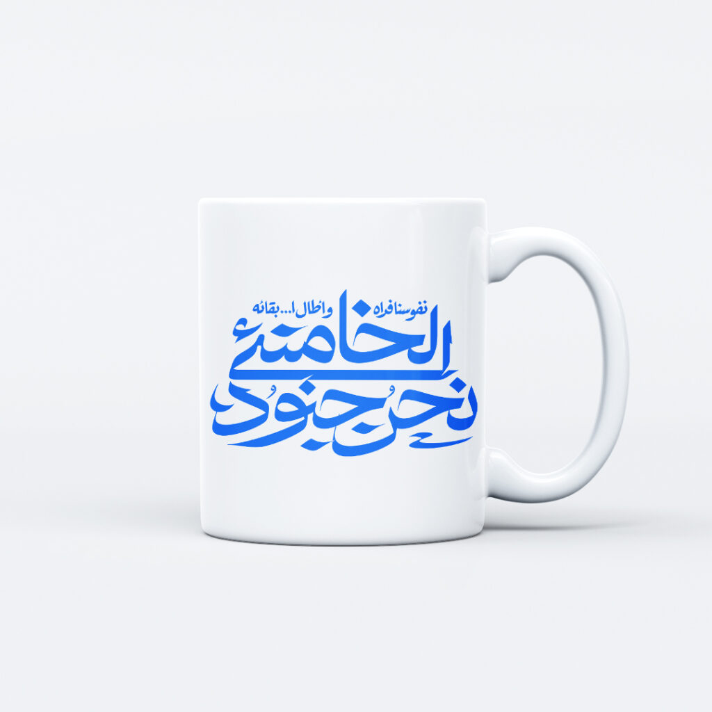 ماگ طرح نوشته نحن جنود الخامنه‌ای کد M158