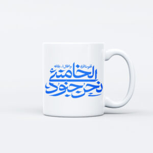 ماگ طرح نوشته نحن جنود الخامنه‌ای کد M158