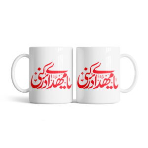 ماگ طرح نوشته یا مهدی ادرکنی کد M168