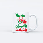 ماگ طرح نوشته یا ایران یا شهادت کد M171