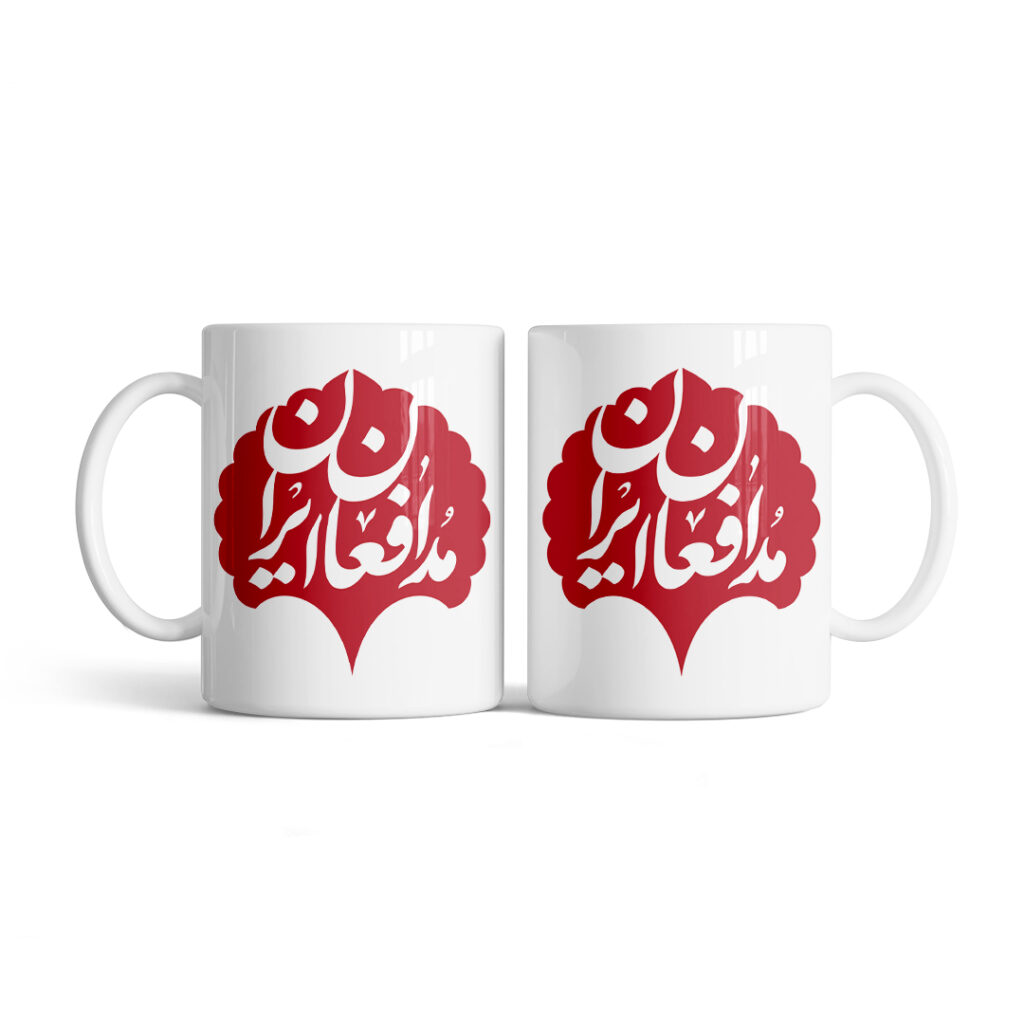 ماگ طرح نوشته مدافعان ایران کد M173