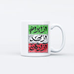 ماگ طرح نوشته از ایرانم کد T174
