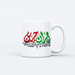 ماگ طرح نوشته ایران حسین کد M175