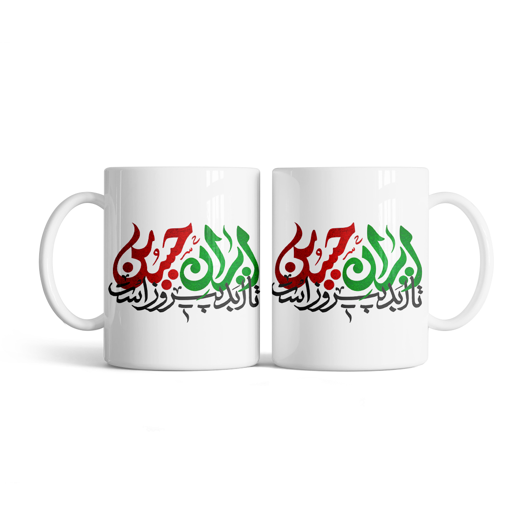 m175 ماگ طرح نوشته ایران حسین کد M175