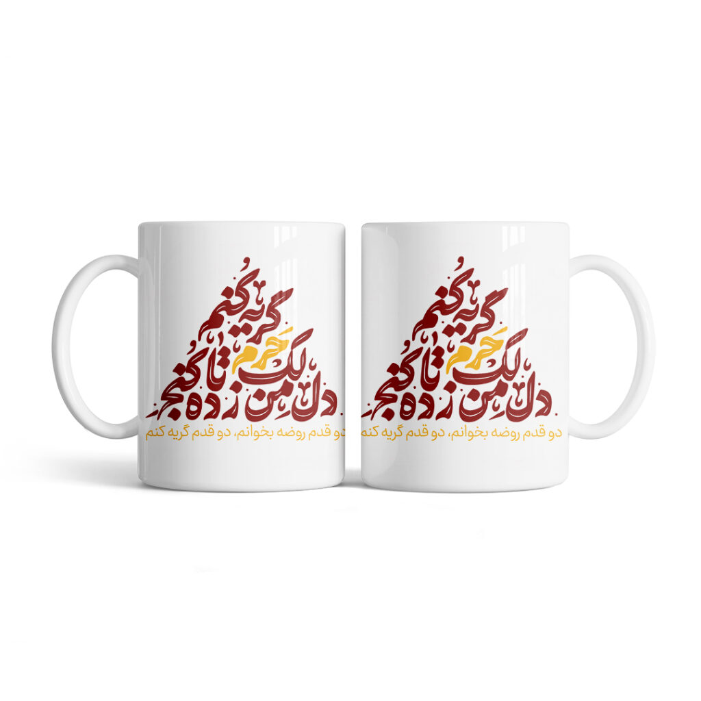ماگ طرح نوشته کنج حرم کد M181