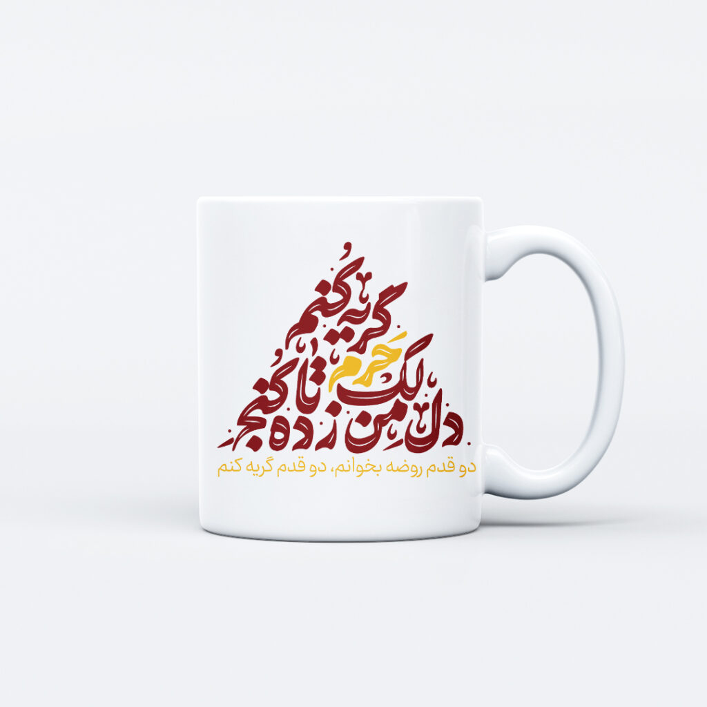 ماگ طرح نوشته کنج حرم کد M181