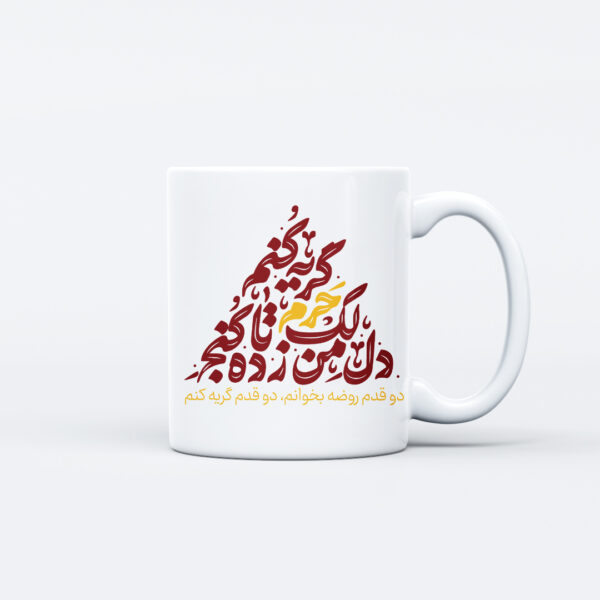 ماگ طرح نوشته کنج حرم کد M181