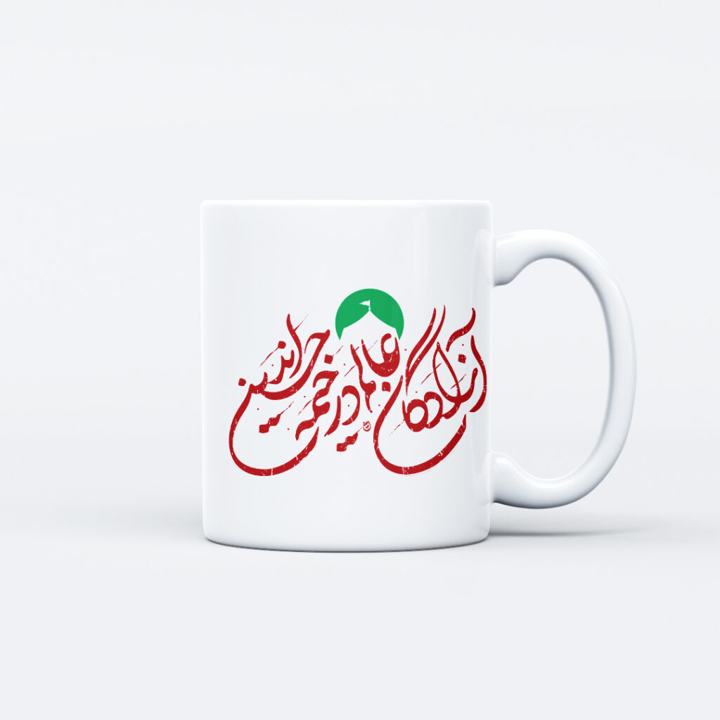 ماگ طرح نوشته خیمه حسین کد M182