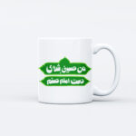 ماگ طرح من امام حسینی‌ام کد M166