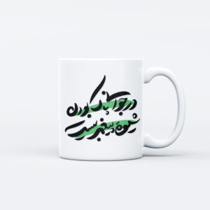 ماگ طرح شیوه پیغمبر کد P184