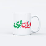ماگ طرح نوشته ایران قوی کد M186 - Image 2