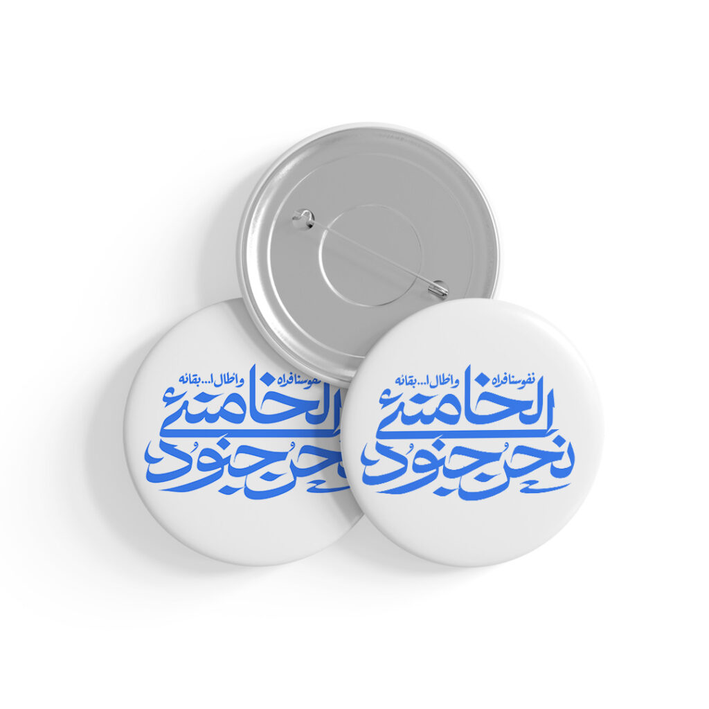 پیکسل طرح نوشته نحن جنود الخامنه کد P158