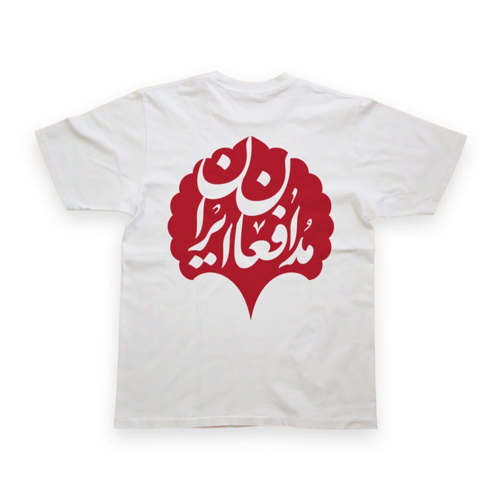 تیشرت طرح نوشته مدافعان ایران کد T173