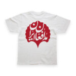 تیشرت طرح نوشته مدافعان ایران کد T173