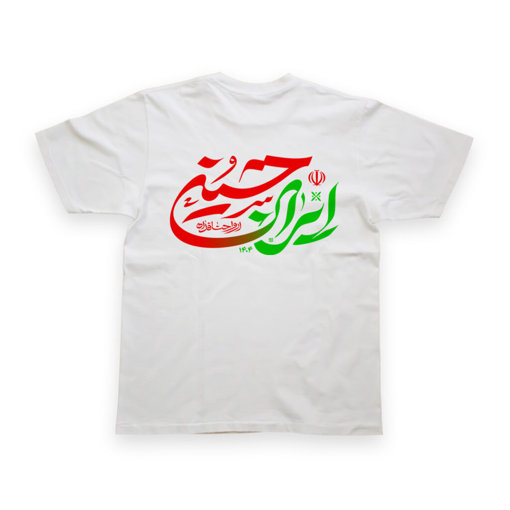 تیشرت طرح نوشته ایران حسینی کد T152