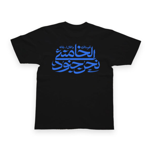 تیشرت طرح نوشته نحن جنود الخامنه‌ای کد T158 - Image 2