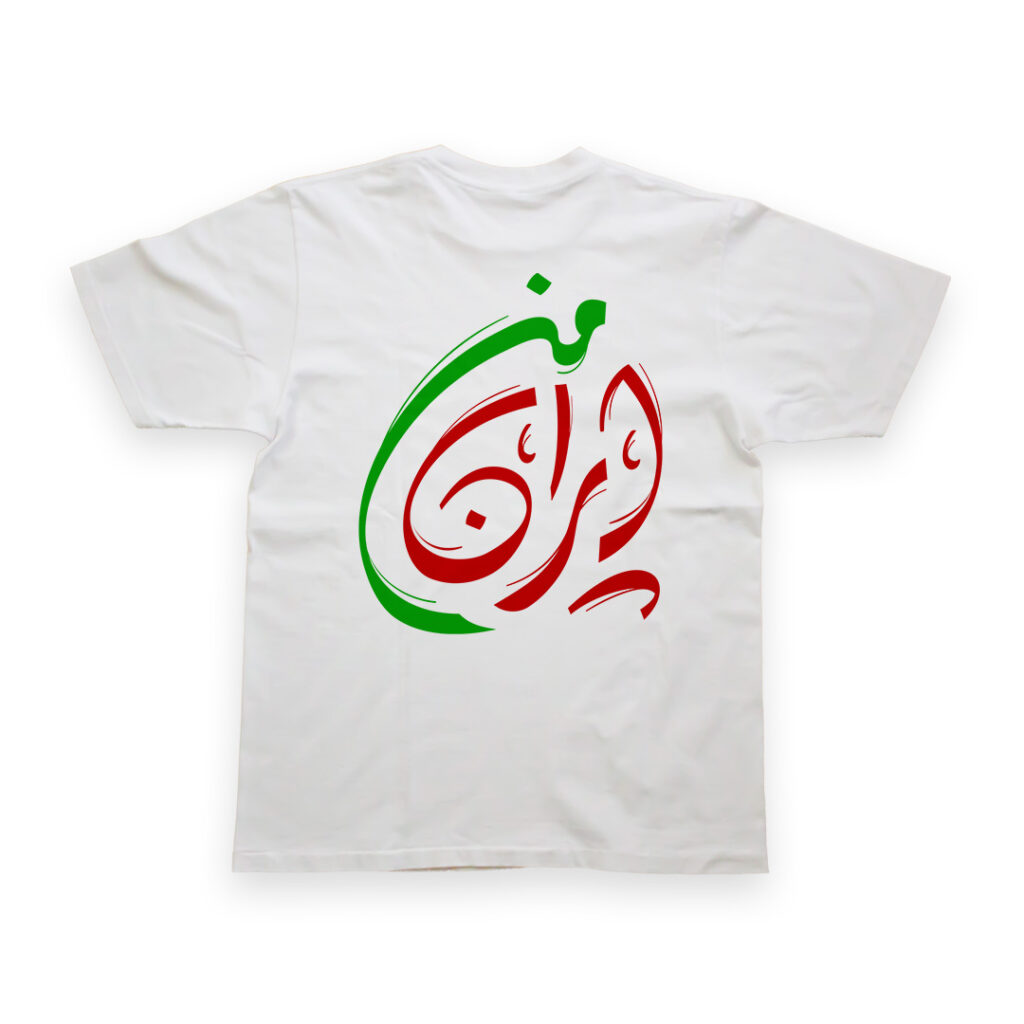 تیشرت طرح نوشته ایران من کد T172