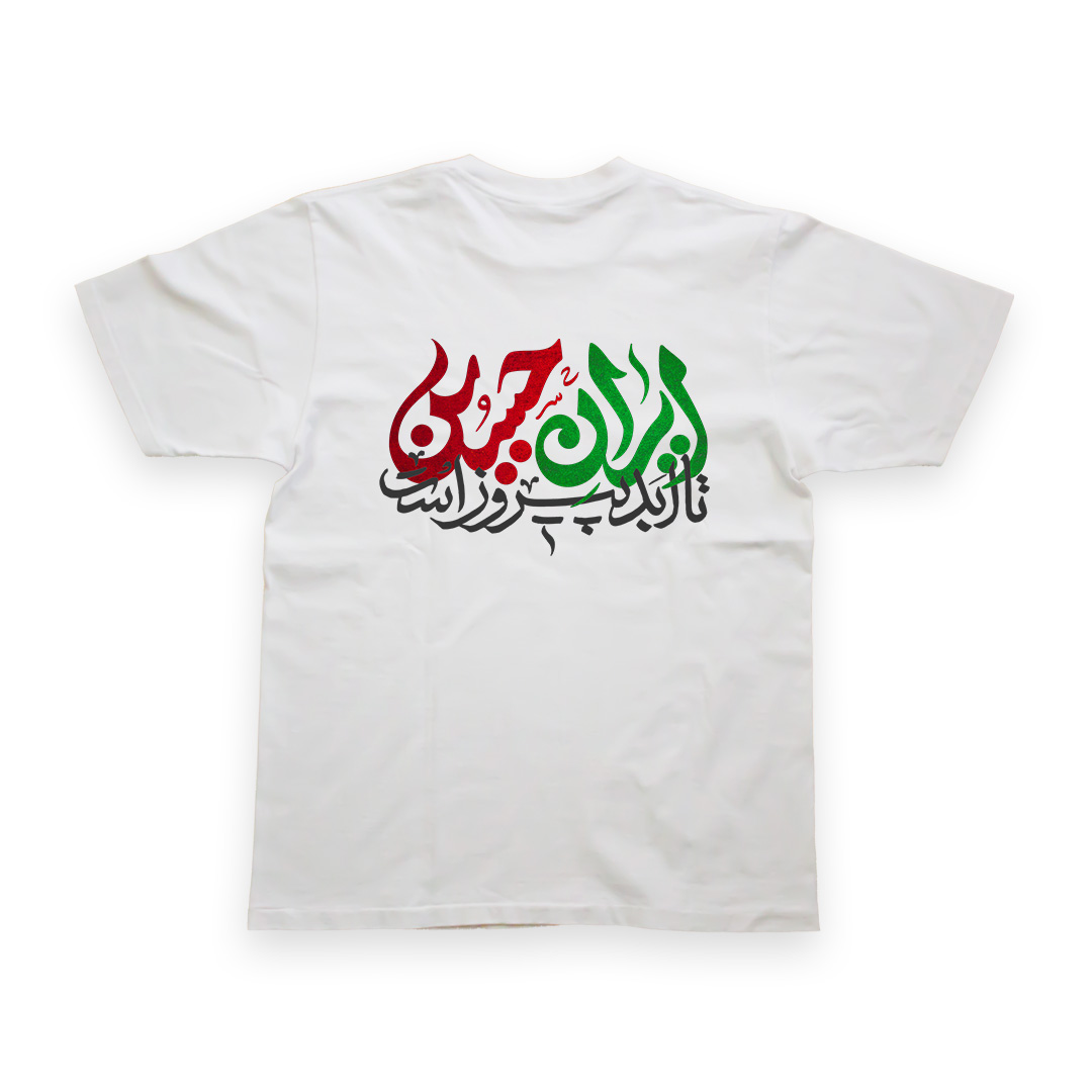 t175 تیشرت طرح نوشته ایران حسین کد T175