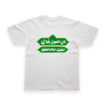 تیشرت طرح من امام حسینی‌ام کد T166