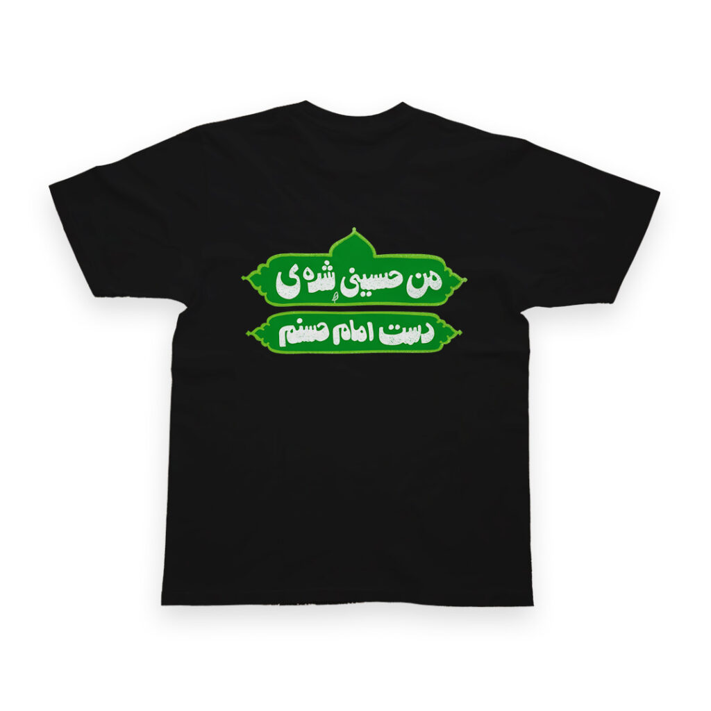 تیشرت طرح من امام حسینی‌ام کد T166