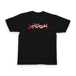 تیشرت طرح نوشته ما ملت شهادتیم کد T297