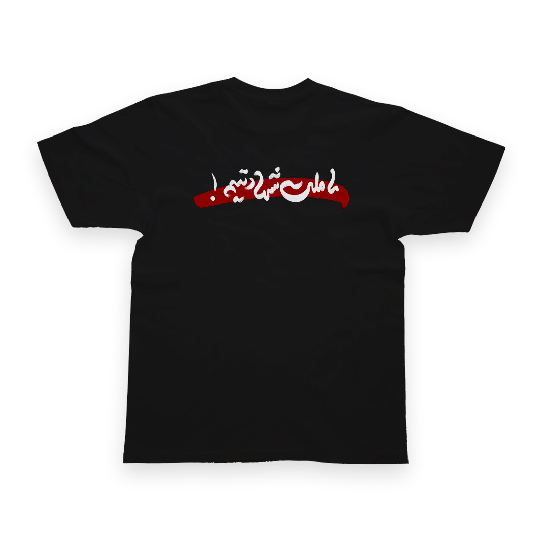 t297 تیشرت طرح نوشته ما ملت شهادتیم کد T297