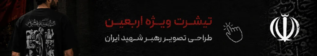 تیشرت طرح رهبر شهید