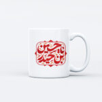 ماگ محرم طرح حسین (ع) کد M644