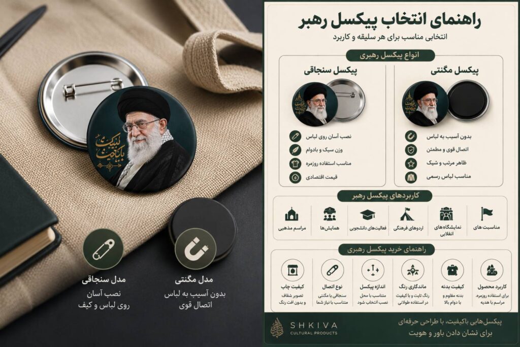 خرید پیکسل رهبر؛ پیکسل سنجاقی و مگنتی رهبری
