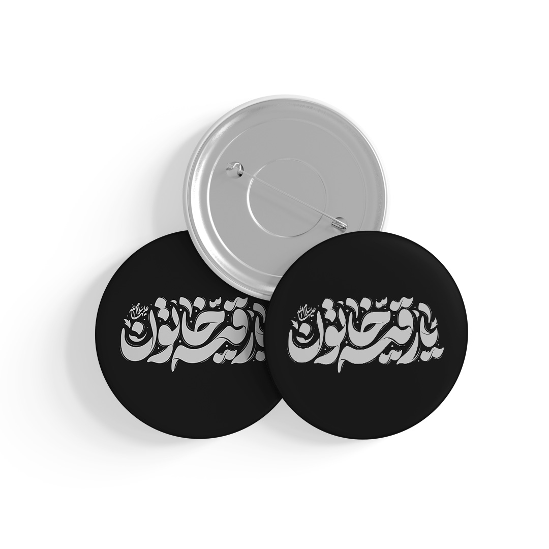 p653 پیکسل محرم طرح یا رقیه خاتون (س) کد P653 - Image 1