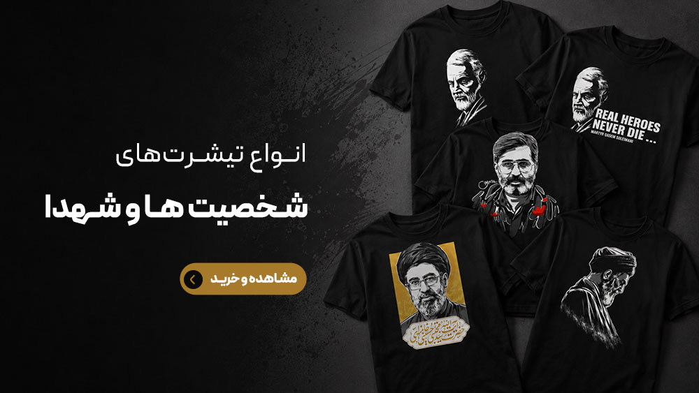 خرید تیشرت شهدا و شخصیت ها