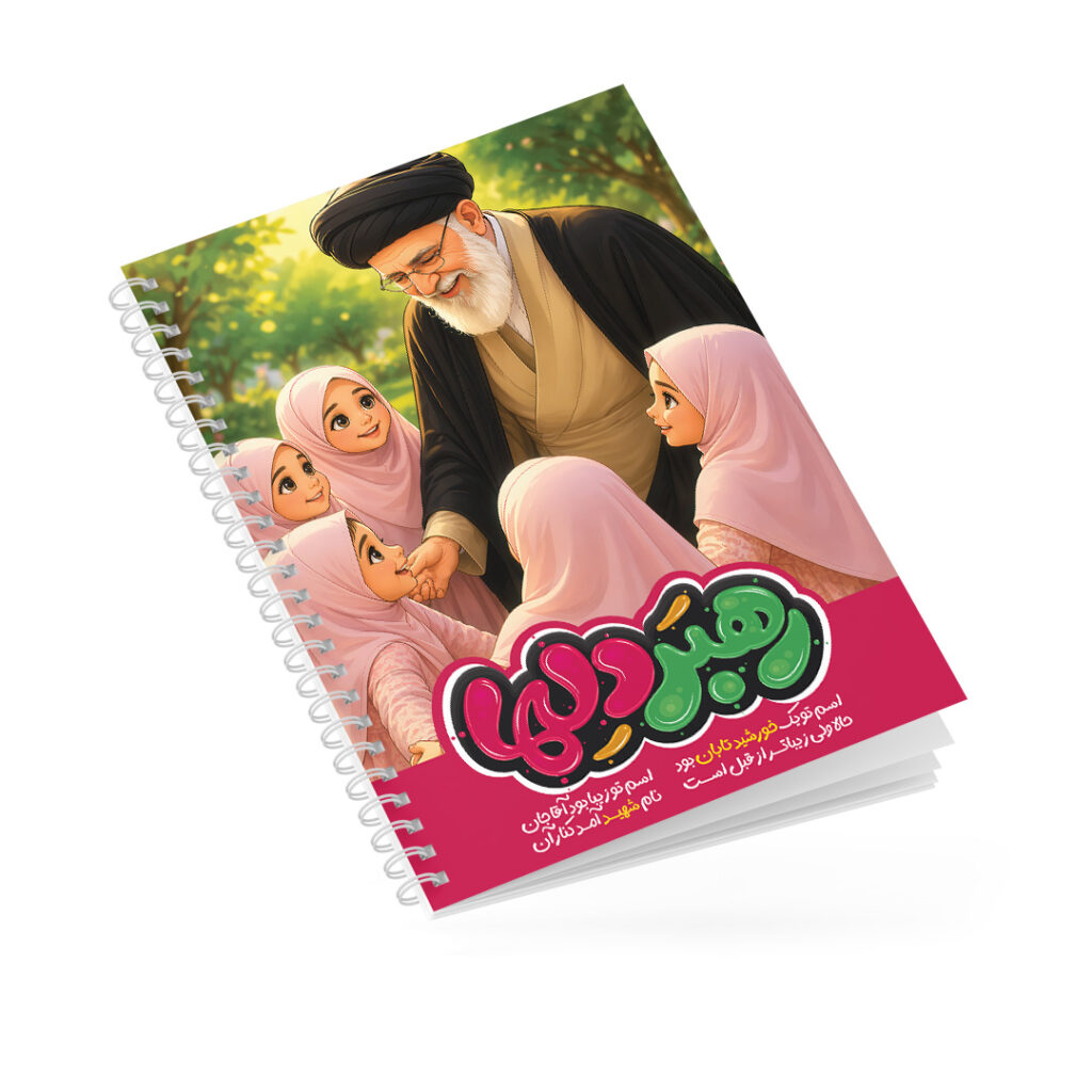 دفتر مشق سیمی طرح رهبر دلها کد D708