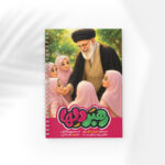 دفتر مشق سیمی طرح رهبر دلها کد D708
