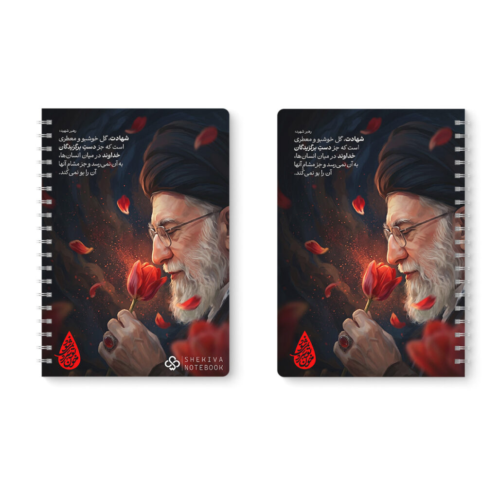 دفتر مشق سیمی طرح رهبر شهید کد D761