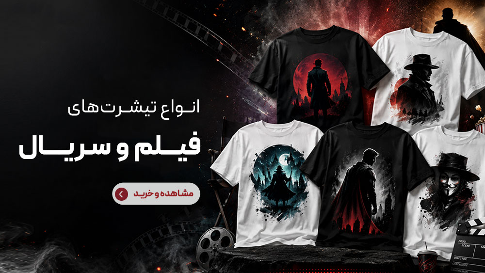 خرید تیشرت فیلم و سریال